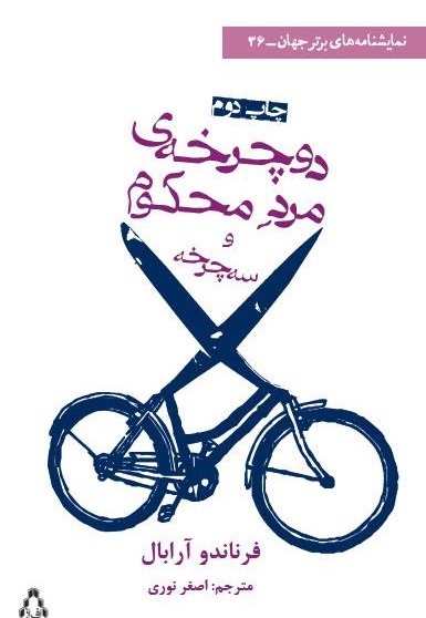 دوچرخه ی مرد محکوم و سه چرخه